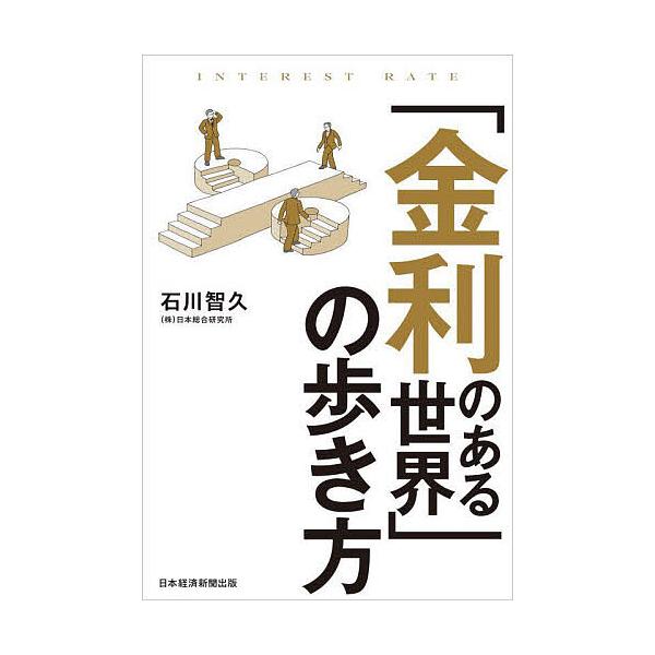 「金利のある世界」の歩き方/石川智久