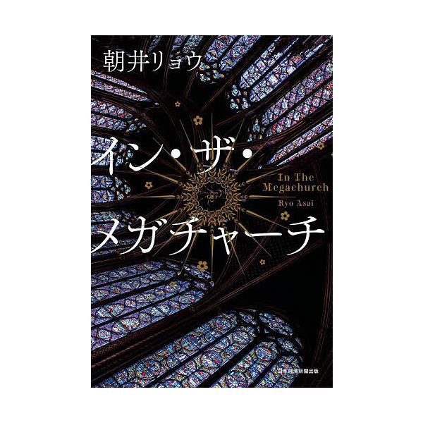 ※商品画像はイメージや仮デザインが含まれている場合があります。帯の有無など実際と異なる場合があります。著:朝井リョウ出版社:日経BP日本経済新聞出版発売日:2025年09月キーワード:イン・ザ・メガチャーチ朝井リョウ いんざめがちやーち イ...