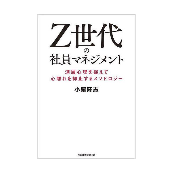 Z世代の社員マネジメント 深層心理を捉えて心離れを抑止するメソドロジー/小栗隆志
