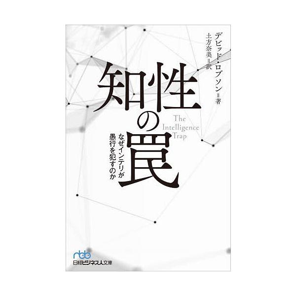 著:デビッド・ロブソン　訳:土方奈美出版社:日経BP日本経済新聞出版発売日:2025年04月シリーズ名等:日経ビジネス人文庫 ろ４−１キーワード:知性の罠なぜインテリが愚行を犯すのかデビッド・ロブソン土方奈美 ちせいのわないんてりじえんすと...
