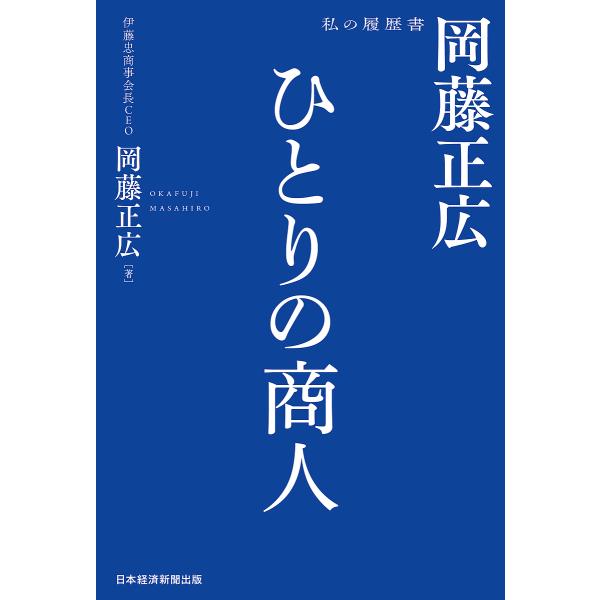 ひとりの商人岡藤正広/岡藤正広