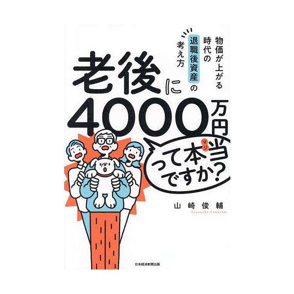 老後に4000万円って本当ですか? 物価が上がる時代の退職後資産の考え方/山崎俊輔