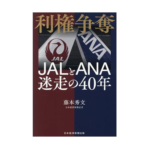 利権争奪 JALとANA迷走の40年/藤本秀文