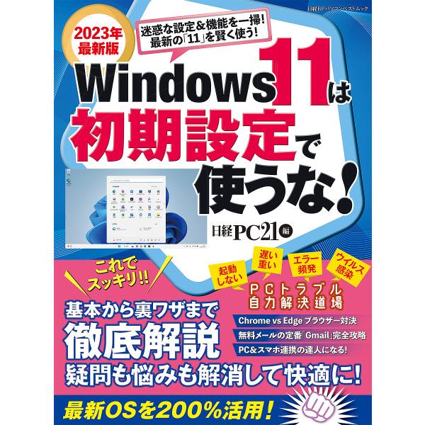 ※商品画像はイメージや仮デザインが含まれている場合があります。帯の有無など実際と異なる場合があります。編:日経PC２１出版社:日経BP発売日:2023年03月シリーズ名等:日経BPパソコンベストムックキーワード:Windows１１は初期設定...