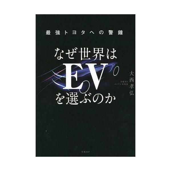 ※商品画像はイメージや仮デザインが含まれている場合があります。帯の有無など実際と異なる場合があります。著:大西孝弘出版社:日経BP発売日:2023年09月キーワード:なぜ世界はEVを選ぶのか最強トヨタへの警鐘大西孝弘 ビジネス書 なぜせかい...