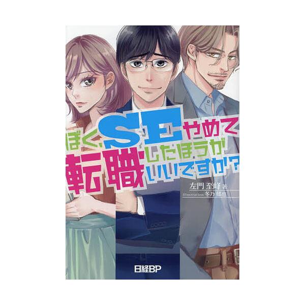 ぼく、SEやめて転職したほうがいいですか?/左門至峰