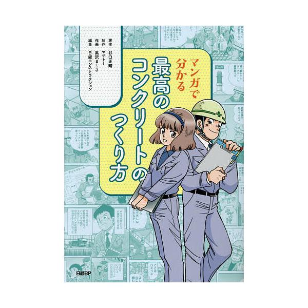 マンガで分かる最高のコンクリートのつくり方/谷口正晴/黒沢ま〜さ/日経コンストラクション