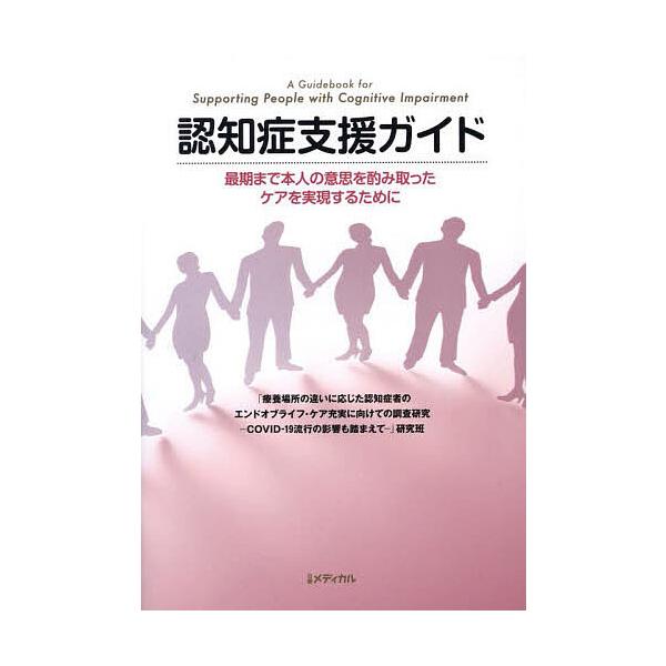 認知症支援ガイド 最期まで本人の意思を酌み取ったケアを実現するために