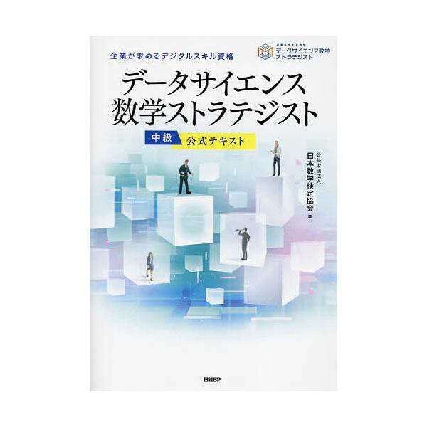 データサイエンス数学ストラテジスト中級公式テキスト 企業が求めるデジタルスキル資格/日本数学検定協会
