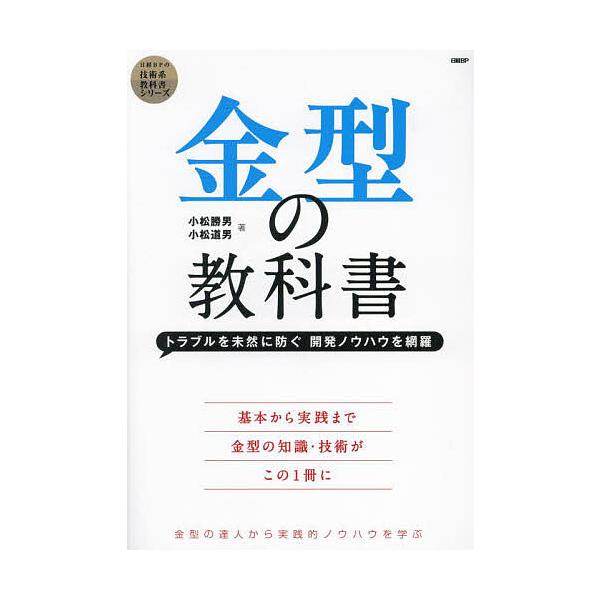 ※商品画像はイメージや仮デザインが含まれている場合があります。帯の有無など実際と異なる場合があります。著:小松勝男　著:小松道男出版社:日経BP発売日:2024年07月シリーズ名等:日経BPの技術系教科書シリーズキーワード:金型の教科書トラ...