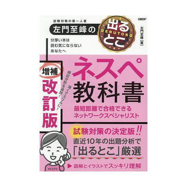 ※商品画像はイメージや仮デザインが含まれている場合があります。帯の有無など実際と異なる場合があります。著:左門至峰出版社:日経BP発売日:2025年11月キーワード:試験対策の第一人者左門至峰の出るとこネスペ教科書最短距離で合格できるネット...