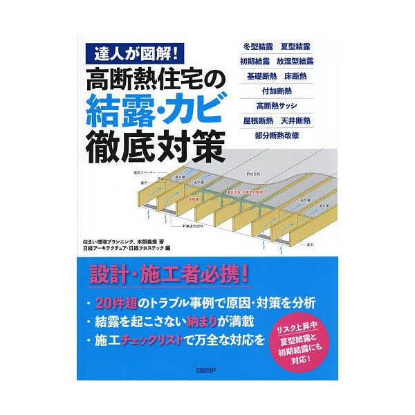 ※商品画像はイメージや仮デザインが含まれている場合があります。帯の有無など実際と異なる場合があります。著:住まい環境プランニング　著:本間義規　編:日経アーキテクチュア出版社:日経BP発売日:2025年12月キーワード:達人が図解！高断熱住...