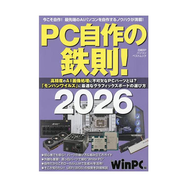 ※商品画像はイメージや仮デザインが含まれている場合があります。帯の有無など実際と異なる場合があります。編:日経WinPC出版社:日経BP発売日:2025年12月シリーズ名等:日経BPパソコンベストムックキーワード:PC自作の鉄則！２０２６日...