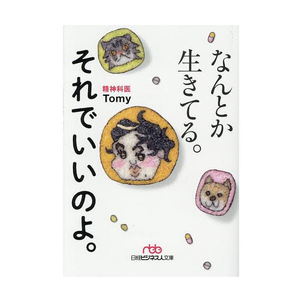 なんとか生きてる。それでいいのよ。/Tomy