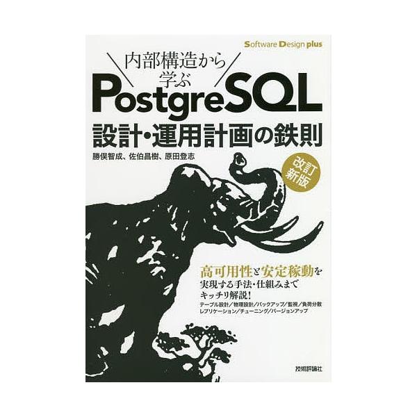 条件付 10 相当 内部構造から学ぶpostgresql設計 運用計画の鉄則 勝俣智成 佐伯昌樹 原田登志 条件はお店topで Bk Bookfan 送料無料店 通販 Yahoo ショッピング