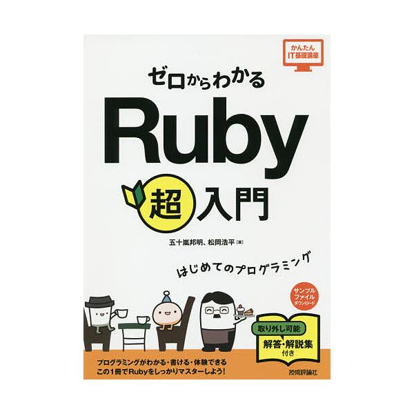 ゼロからわかるRuby超入門 はじめてのプログラミング/五十嵐邦明/松岡浩平