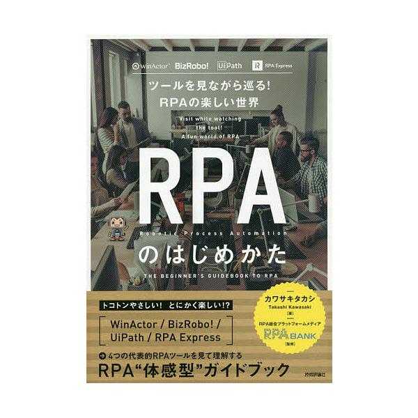 RPAのはじめかた ツールを見ながら巡る!RPAの楽しい世界/カワサキタカシ/RPABANK