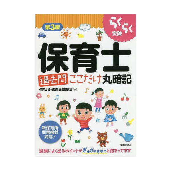 らくらく突破保育士過去問ここだけ丸暗記/保育士資格取得支援研究会