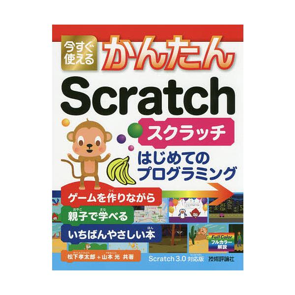 今すぐ使えるかんたんScratch はじめてのプログラミング/松下孝太郎/山本光