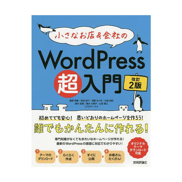 【条件付＋10％相当】小さなお店＆会社のWordPress超入門　初めてでも安心！思いどおりのホームページを作ろう！　初めてでもホームページがすぐ作