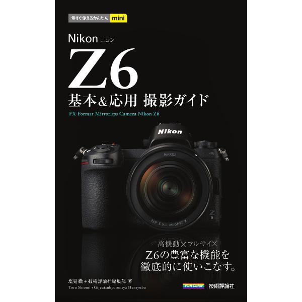 Nikon Z6基本&amp;応用撮影ガイド/塩見徹/技術評論社編集部