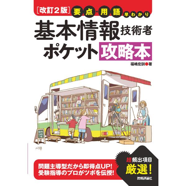 著:福嶋宏訓出版社:技術評論社発売日:2019年05月キーワード:基本情報技術者ポケット攻略本要点・用語早わかり福嶋宏訓 きほんじようほうぎじゆつしやぽけつとこうりやくぼん キホンジヨウホウギジユツシヤポケツトコウリヤクボン ふくしま ひろ...