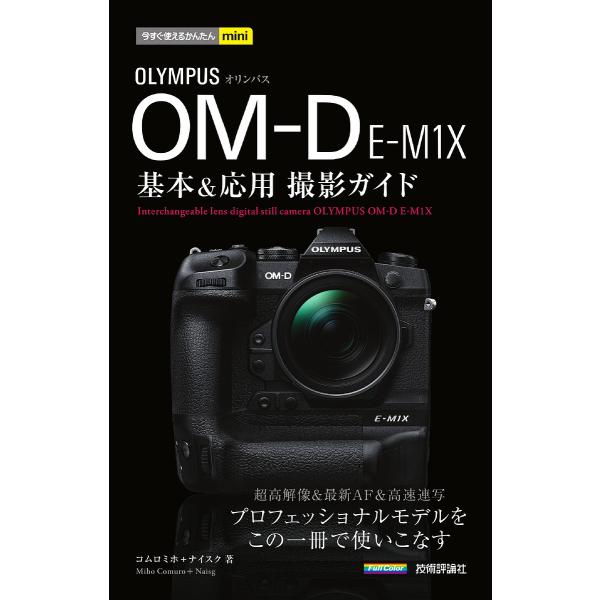 【条件付+10%】OLYMPUS OM-D E-M1X基本&amp;応用撮影ガイド/コムロミホ/ナイスク【条件はお店TOPで】