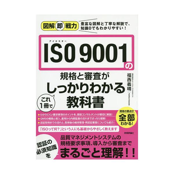 ISO 9001の規格と審査がこれ1冊でしっかりわかる教科書/福西義晴