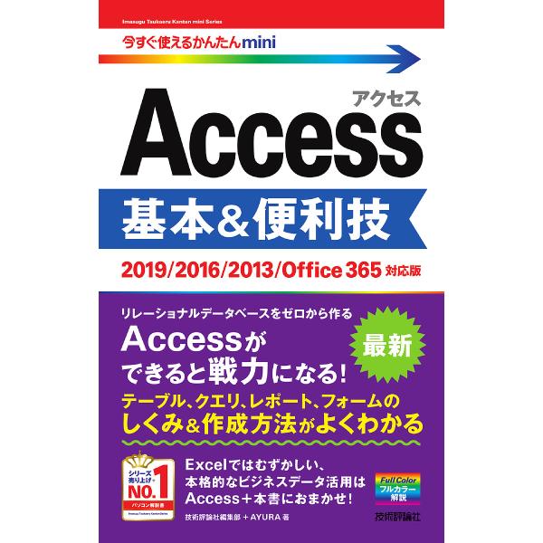 Access基本&amp;便利技/技術評論社編集部/AYURA