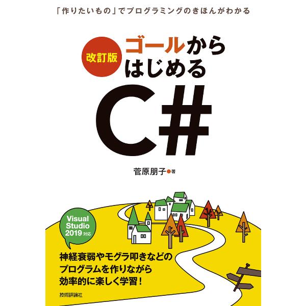 ゴールからはじめるC# 「作りたいもの」でプログラミングのきほんがわかる/菅原朋子