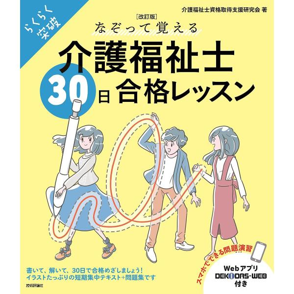 なぞって覚える介護福祉士30日合格レッスン らくらく突破/介護福祉士資格取得支援研究会