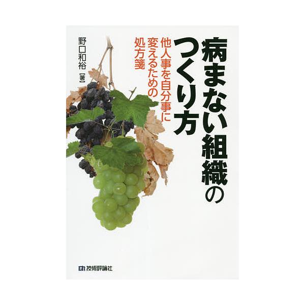病まない組織のつくり方 他人事を自分事に変えるための処方箋/野口和裕