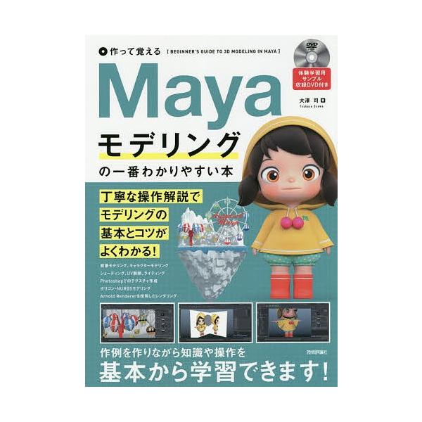 Mayaモデリングの一番わかりやすい本 作って覚える/大澤司 : bk