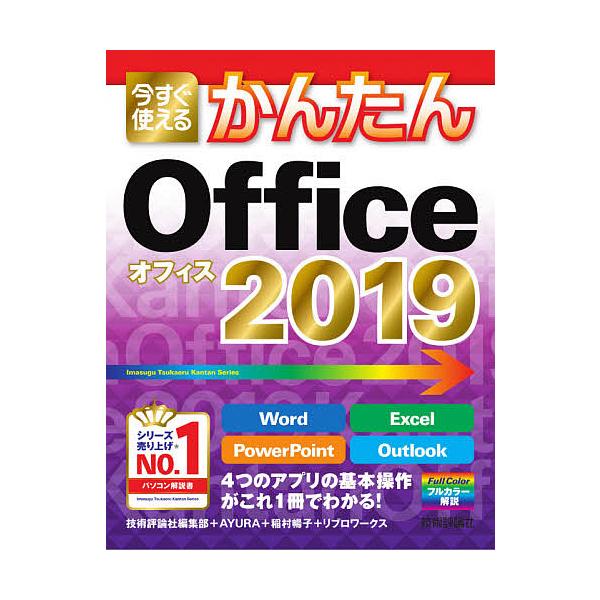 今すぐ使えるかんたんOffice 2019/技術評論社編集部/AYURA/稲村暢子