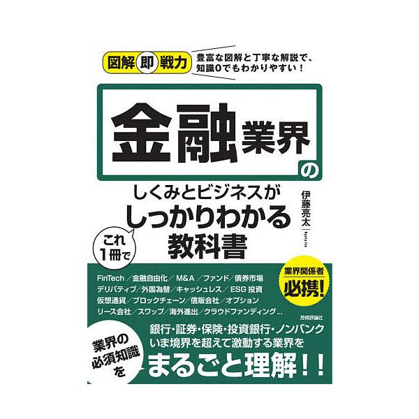 金融業界のしくみとビジネスがこれ1冊でしっかりわかる教科書/伊藤亮太