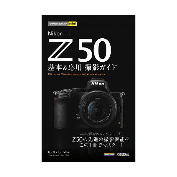 星空撮影の教科書 星・月・夜の風景写真の撮り方が、これ1冊で