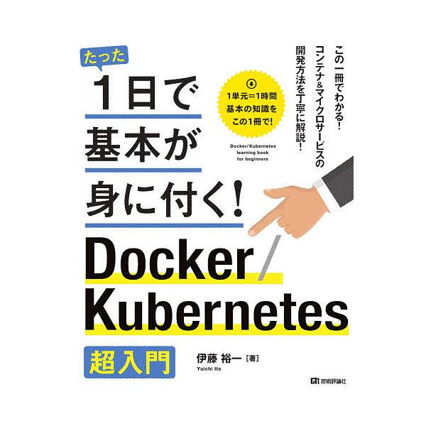 【条件付+10%】たった1日で基本が身に付く!Docker/Kubernetes超入門/伊藤裕一【条件はお店TOPで】