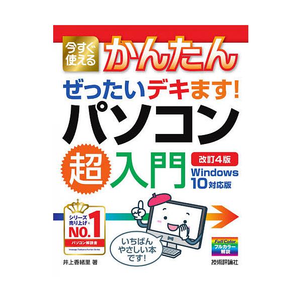 著:井上香緒里出版社:技術評論社発売日:2020年08月シリーズ名等:Imasugu Tsukaeru Kantan Seriesキーワード:今すぐ使えるかんたんぜったいデキます！パソコン超入門井上香緒里 いますぐつかえるかんたんぜつたいで...