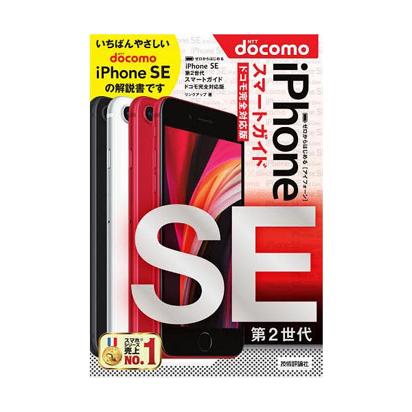 著:リンクアップ出版社:技術評論社発売日:2020年06月キーワード:ゼロからはじめるiPhoneSE第２世代スマートガイド〈ドコモ完全対応版〉リンクアップ ぜろからはじめるあいふおーんえすいーだいにせだい ゼロカラハジメルアイフオーンエス...