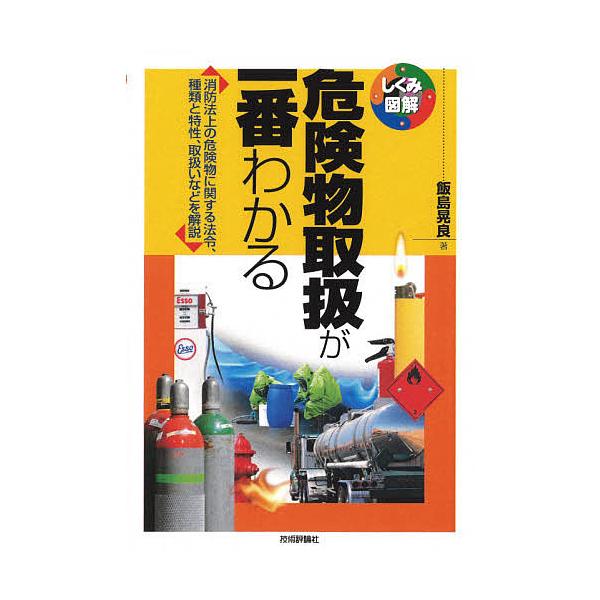 危険物取扱が一番わかる 消防法上の危険物に関する法令、種類と特性、取扱いなどを解説/飯島晃良
