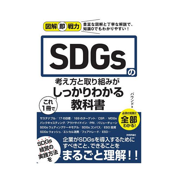 SDGsの考え方と取り組みがこれ1冊でしっかりわかる教科書/バウンド