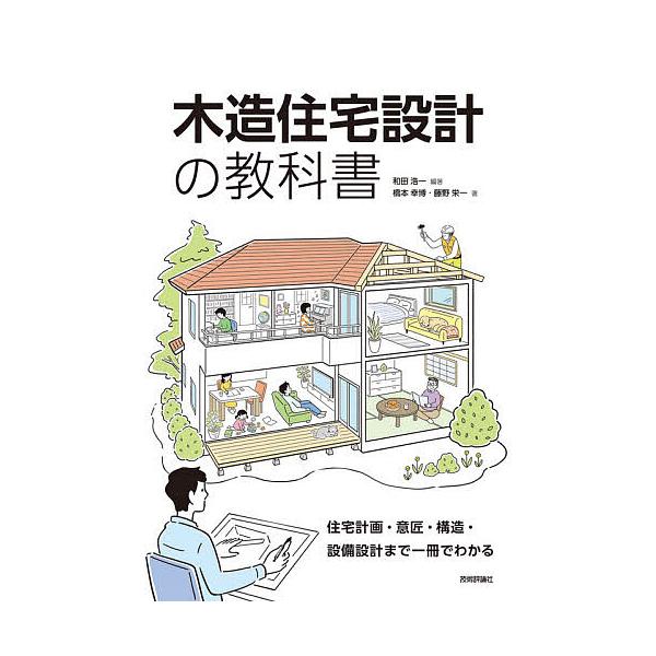 【条件付＋10％相当】木造住宅設計の教科書　住宅計画・意匠・構造・設備設計まで一冊でわかる/和田浩一/橋本幸博/藤野栄一【条件はお店TOPで】