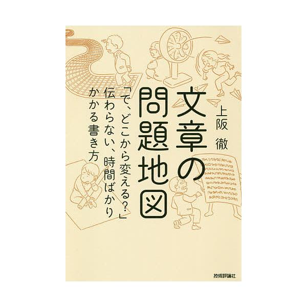文章の問題地図 「で、どこから変える?」伝わらない、時間ばかりかかる書き方/上阪徹