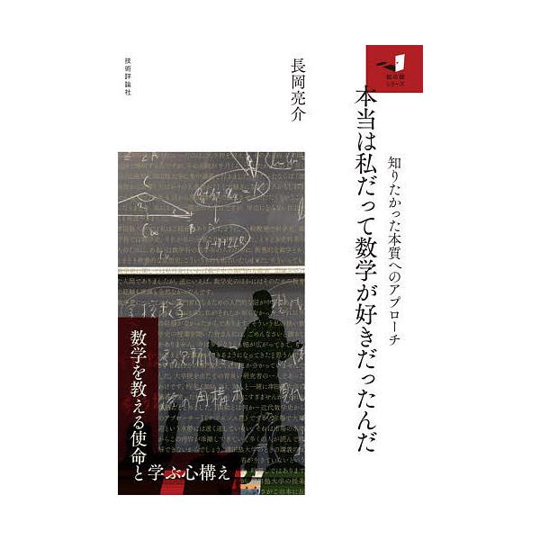 【条件付＋10％相当】本当は私だって数学が好きだったんだ　知りたかった本質へのアプローチ/長岡亮介【条件はお店TOPで】