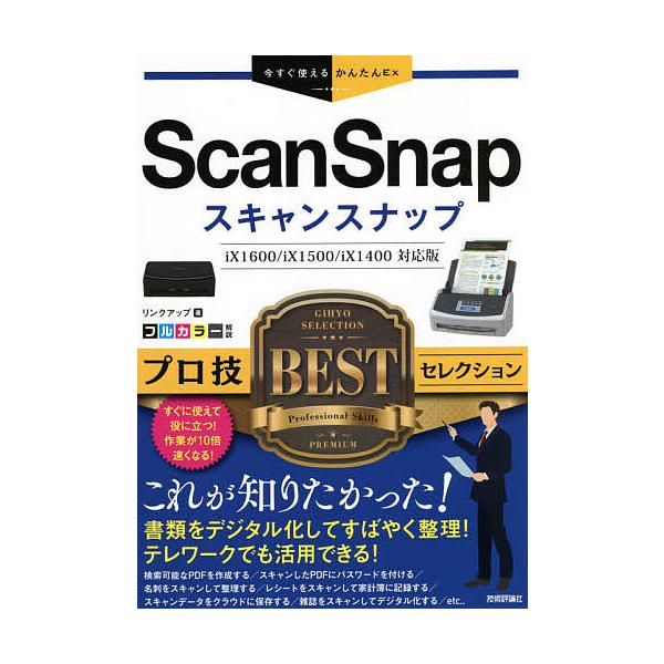 ScanSnapプロ技BESTセレクション/リンクアップ
