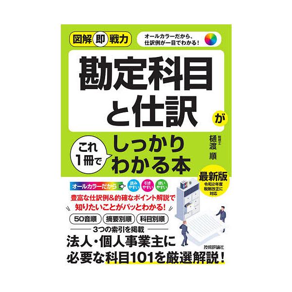 勘定科目と仕訳がこれ1冊でしっかりわかる本/樋渡順