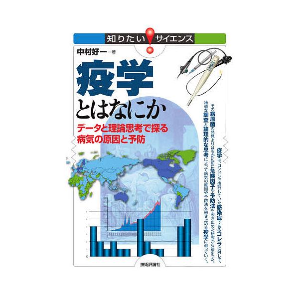 著:中村好一出版社:技術評論社発売日:2021年04月シリーズ名等:知りたい！サイエンス １４６キーワード:疫学とはなにかデータと理論思考で探る病気の原因と予防中村好一 えきがくとわなにかでーたとりろんしこう エキガクトワナニカデータトリロ...