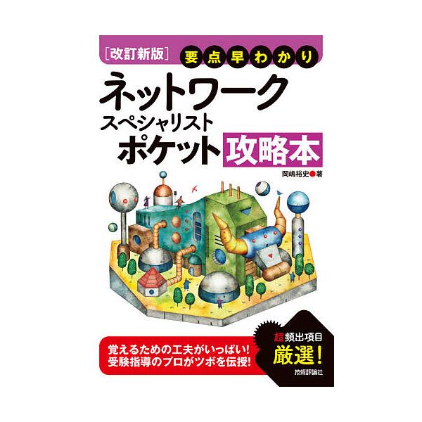 ※商品画像はイメージや仮デザインが含まれている場合があります。帯の有無など実際と異なる場合があります。著:岡嶋裕史出版社:技術評論社発売日:2021年04月キーワード:ネットワークスペシャリストポケット攻略本要点早わかり岡嶋裕史 ねつとわー...