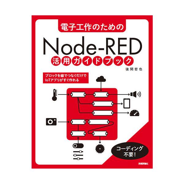 電子工作のためのNode‐RED活用ガイドブック/後閑哲也