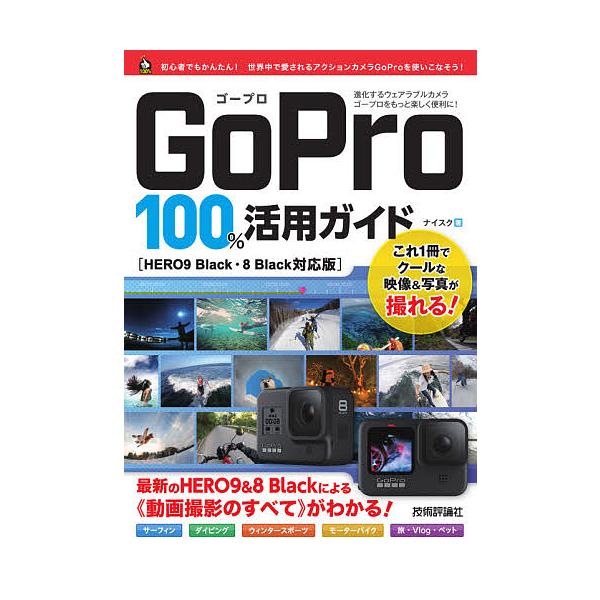 GoPro 100%活用ガイド HERO9&amp;8Blackによる《動画撮影のすべて》がわかる!/ナイスク